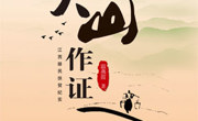 大山作证，向幸福出发