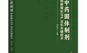 书讯｜国家出版基金项目《中药固体制剂创新理论与产业化关键技术》已经出版