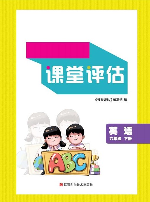 102·点金·课堂评估·英语（六年级下册）