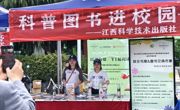 书香致远，阅见美好｜“科普图书进校园”——江西科学技术出版社“以书为媒，YI起阅读”世界读书日活动在南昌工学院进行
