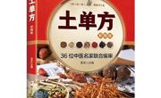 喜报｜《土单方：彩图版》入选百道网“全民阅读节 书香八面来：地方版好书特辑”