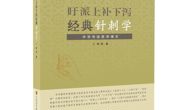 【新书】《旴派上补下泻经典针刺学》