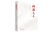 【新书】《科技之光：江西省优秀科技工作者风采录》：砥砺奋进，唱响“科技之歌”