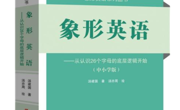 【新书推荐】快速记单词的高效方法，解密单词背后的故事