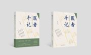 【新书推荐】在生死之间，探寻医学温度——《医者手记：肺癌防治路上的温情守护》一书出版