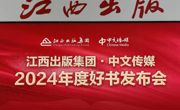 【喜报】我社《酱油：独有的中国味道》一书入选“江西出版集团·中文传媒2024年度好书”