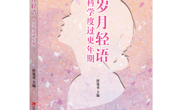 重回色彩斑斓的岁月——《岁月轻语：科学度过更年期》出版