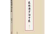 【新书预告】 带你认识真实的中医——《医林漫步话中医》