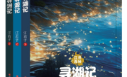 【新书推荐】《寻秘江西》三部曲：探湖·溯源·觅洲 解密千年水秘境
