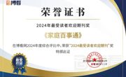 【喜报】《家庭百事通》荣获“2024最受读者欢迎期刊”奖