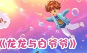 【2025BIBF】探索身体小宇宙，开启健康大冒险——《龙龙与白爷爷》新书分享会活动预告