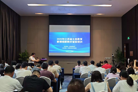 深研新课标 共探新教法 ——2025年江西省义务教育新课程新教材《信息科技》省级培训在昌举行