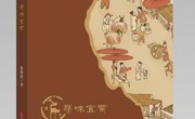 【好书推荐】《寻味宜黄》：万千风味  皆为人生
