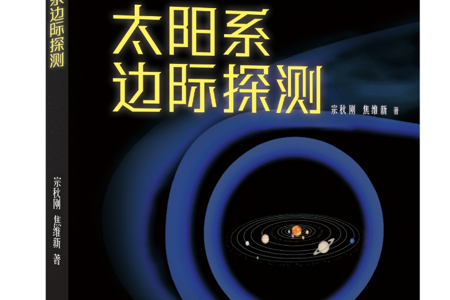 【新书推荐】《太阳系边际探测》：逐梦九天  探秘边际