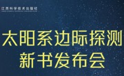 【活动预告】《太阳系边际探测》新书发布会活动预告