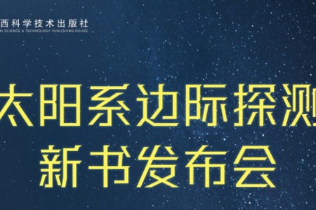 【活动预告】《太阳系边际探测》新书发布会活动预告