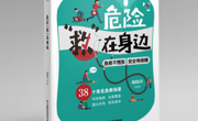 【新书推荐】紧急通知！每个家庭都必备的“急救手册”来了！
