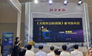 【活动】《太阳系边际探测》新书发布会在重庆举行