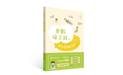 新书速递 | 从急救到康复，《骨骼保卫战：骨头受伤怎么办》守护全家骨骼健康