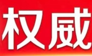 习近平总书记重要讲话，全文来了！